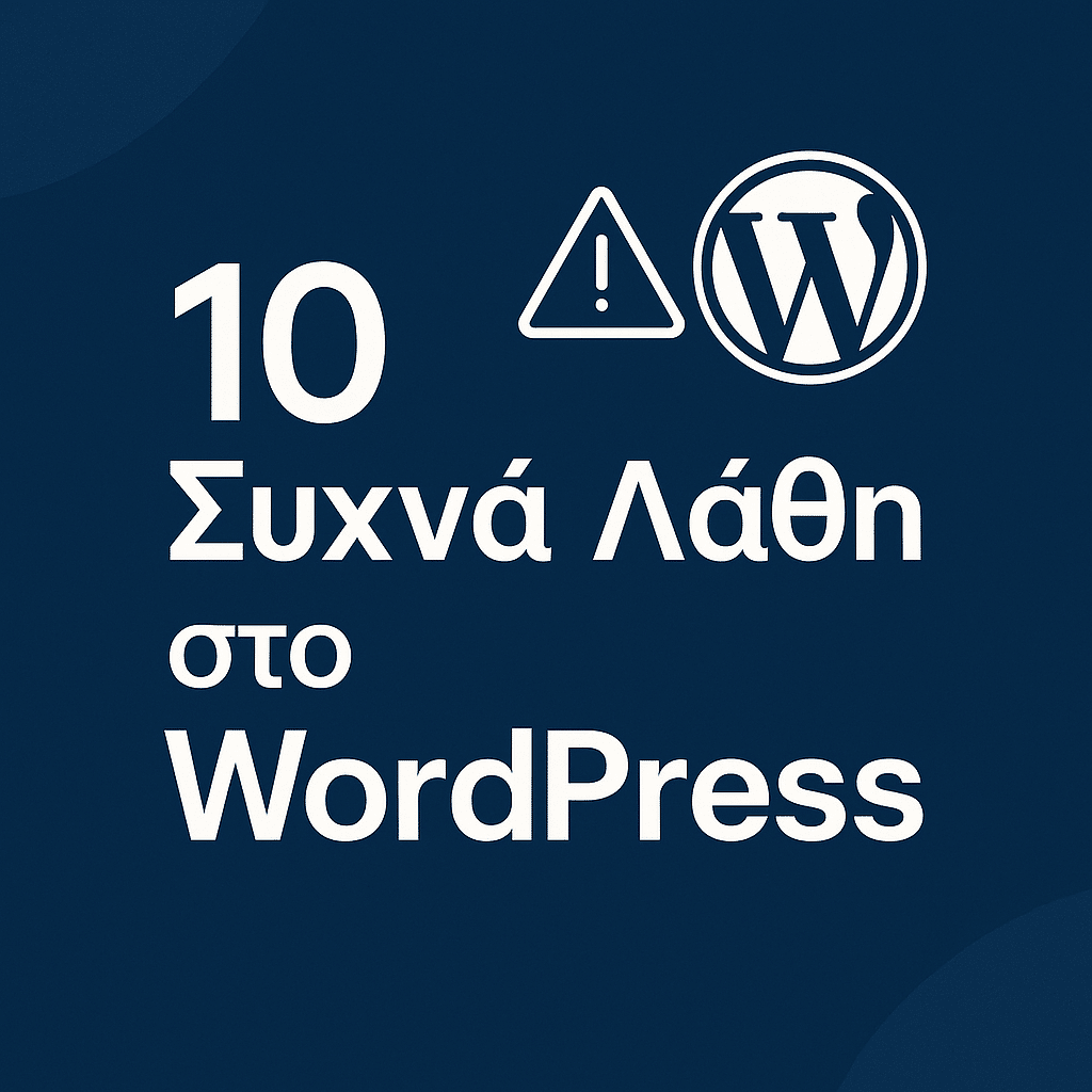 10 Συχνά Λάθη στο WordPress